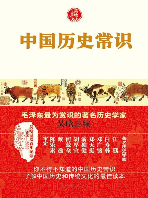 Title details for 中国历史常识 by 吴晗 - Available